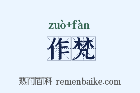 作梵是什么意思的图片